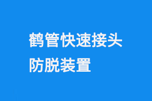 鶴管快速接頭防脫裝置(1) 2705.png